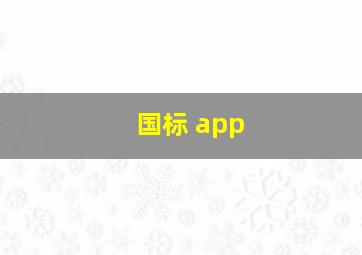 国标 app